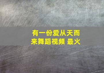 有一份爱从天而来舞蹈视频 最火